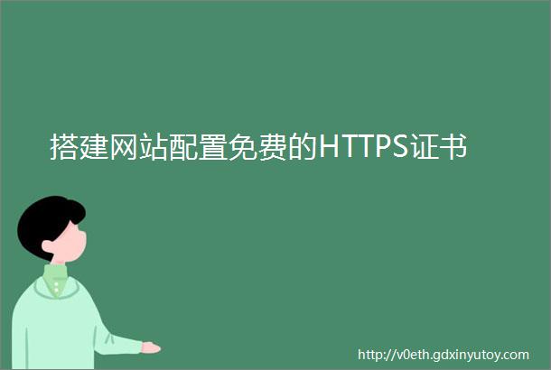 搭建网站配置免费的HTTPS证书