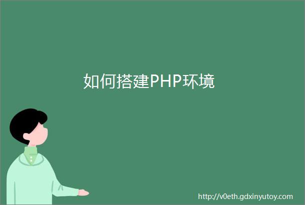 如何搭建PHP环境