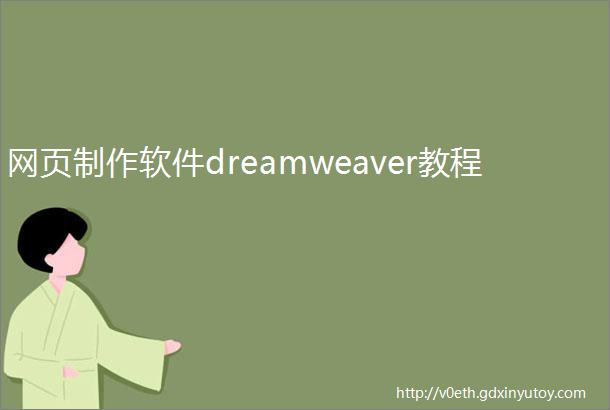 网页制作软件dreamweaver教程