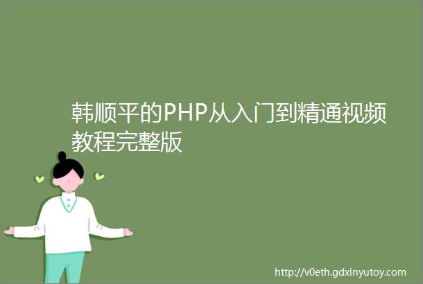 韩顺平的PHP从入门到精通视频教程完整版