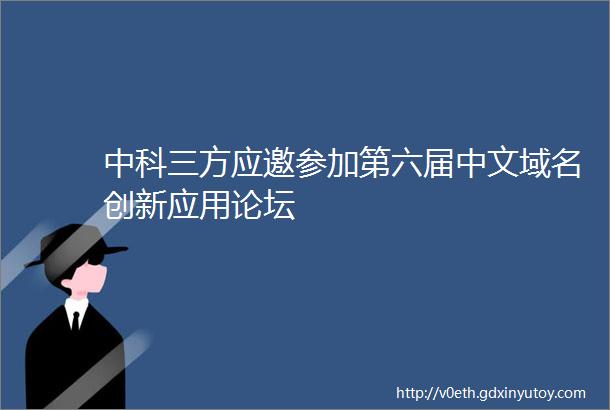 中科三方应邀参加第六届中文域名创新应用论坛