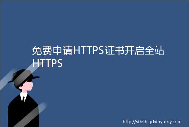 免费申请HTTPS证书开启全站HTTPS
