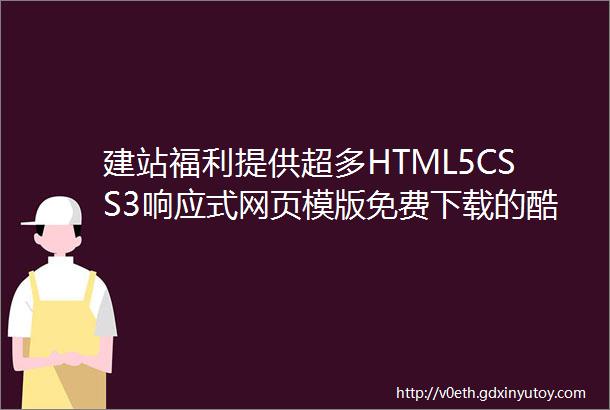 建站福利提供超多HTML5CSS3响应式网页模版免费下载的酷站