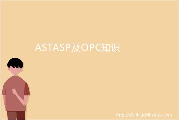 ASTASP及OPC知识