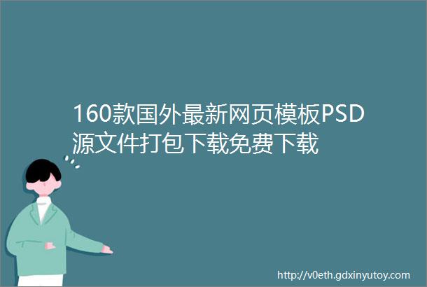 160款国外最新网页模板PSD源文件打包下载免费下载